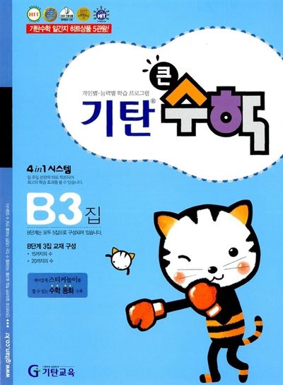 기탄큰수학 B단계 3집