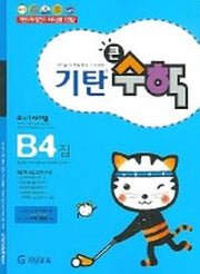 기탄큰수학 B단계 4집