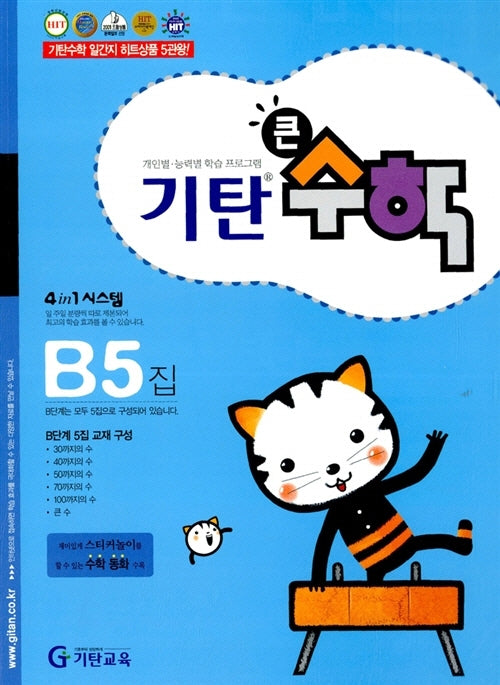 기탄큰수학 B단계 5집
