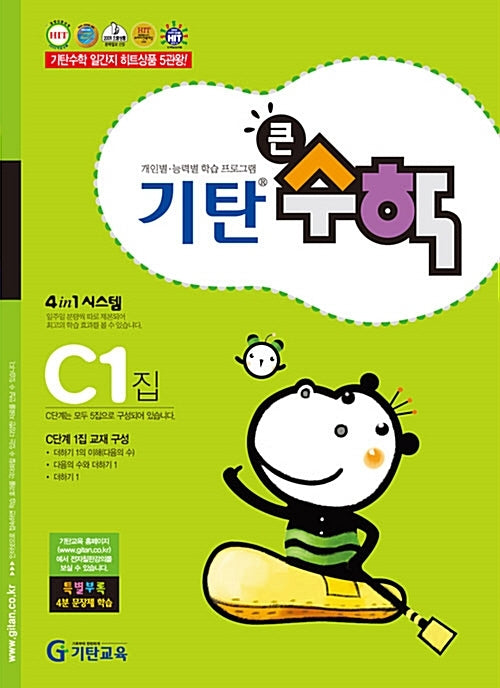 기탄큰수학 C단계 1집