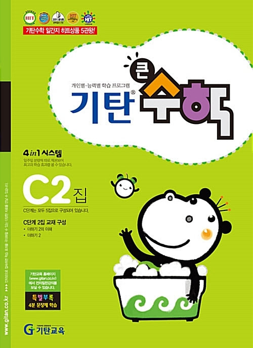 기탄큰수학 C단계 2집