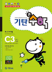 기탄큰수학 C단계 3집