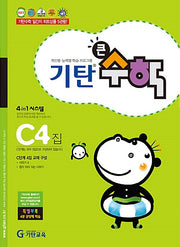 기탄큰수학 C단계 4집