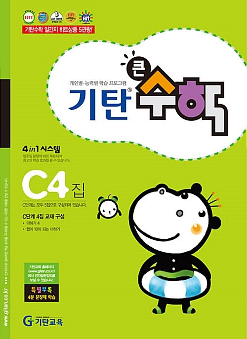 기탄큰수학 C단계 4집