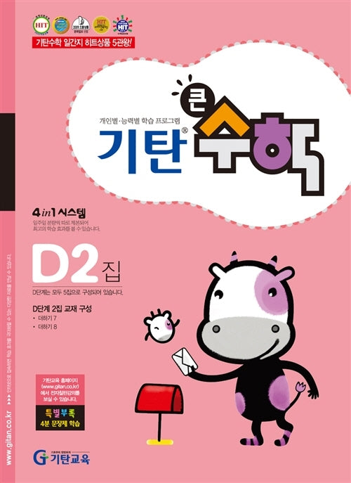 기탄큰수학 D단계 2집