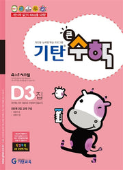기탄큰수학 D단계 3집