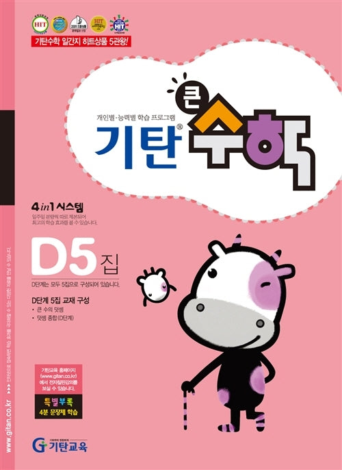 기탄큰수학 D단계 5집