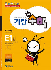 기탄큰수학 E단계 1집