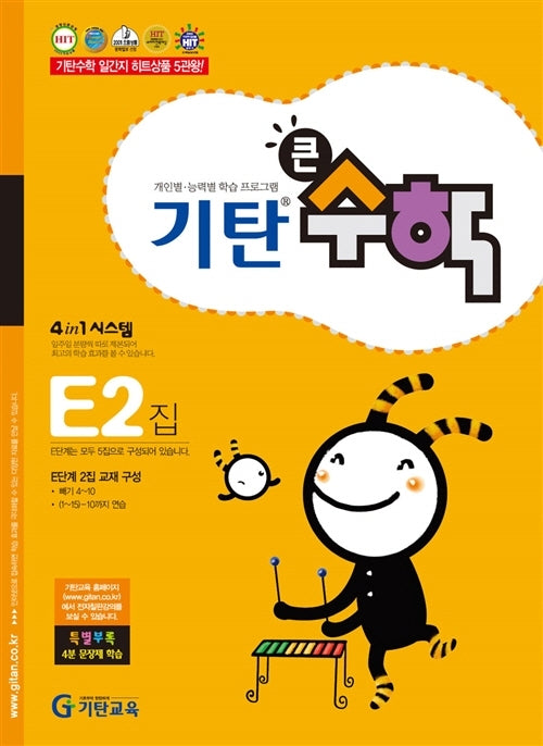 기탄큰수학 E단계 2집