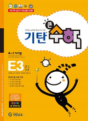 기탄큰수학 E단계 3집