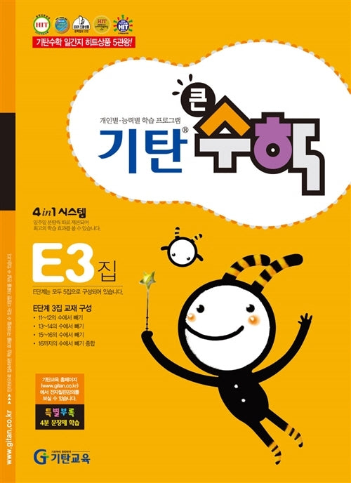 기탄큰수학 E단계 3집