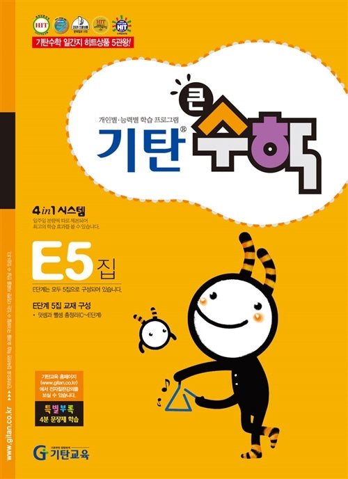 기탄큰수학 E단계 5집