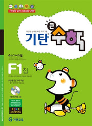 기탄큰수학 F단계 1집