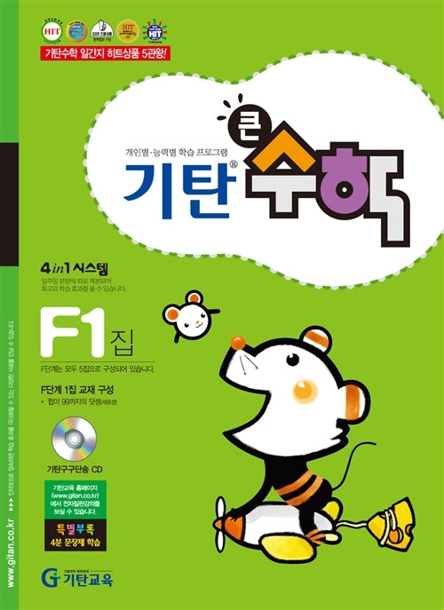 기탄큰수학 F단계 1집