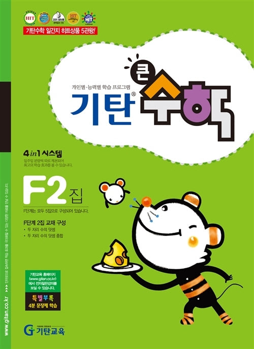 기탄큰수학 F단계 2집