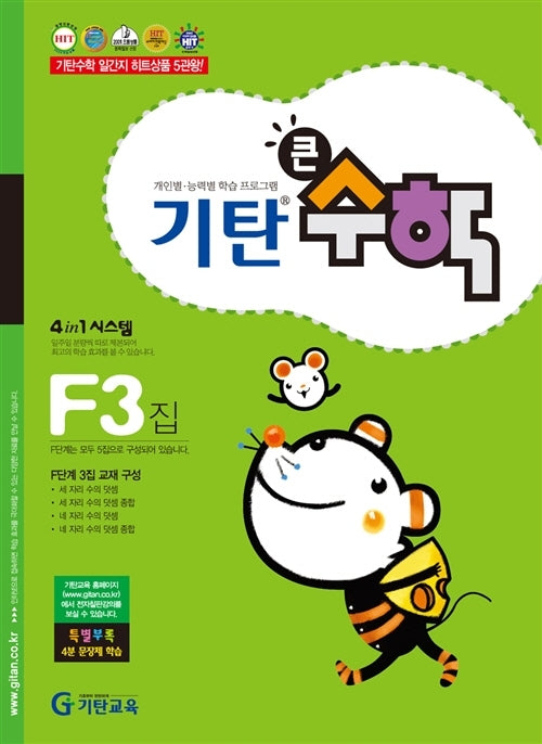 기탄큰수학 F단계 3집