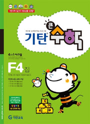 기탄큰수학 F단계 4집