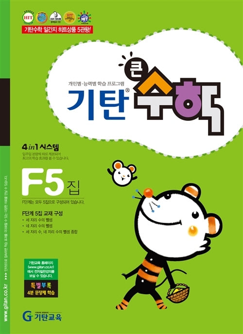 기탄큰수학 F단계 5집