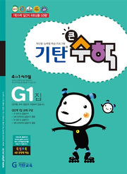 기탄큰수학 G단계 1집