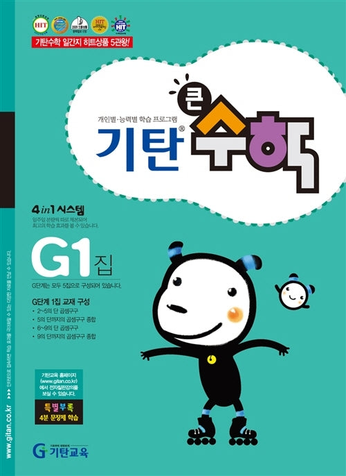 기탄큰수학 G단계 1집