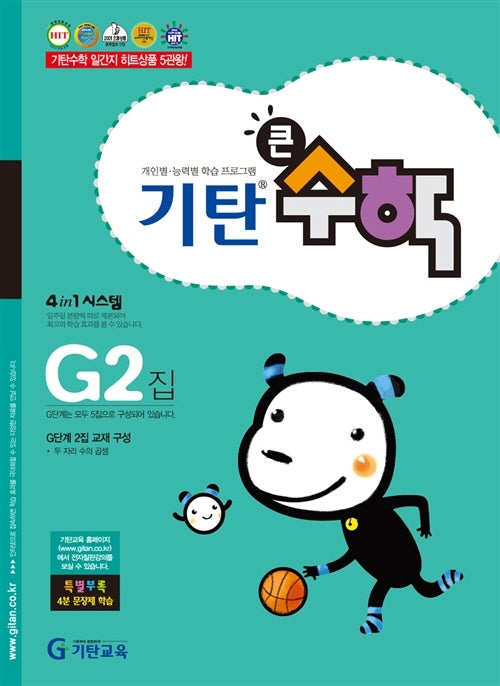 기탄큰수학 G단계 2집