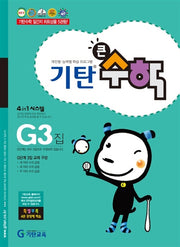 기탄큰수학 G단계 3집
