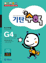 기탄큰수학 G단계 4집