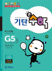 기탄큰수학 G단계 5집