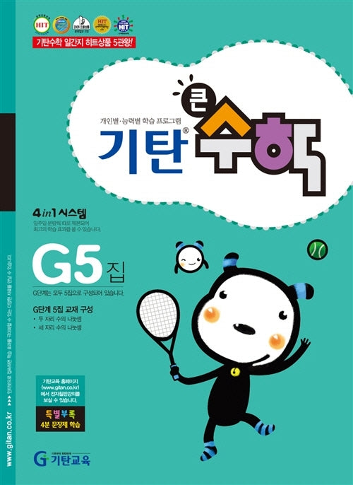 기탄큰수학 G단계 5집