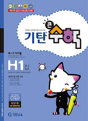 기탄큰수학 H단계 1집