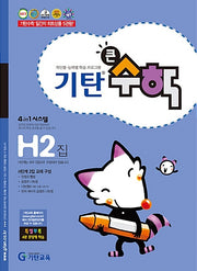 기탄큰수학 H단계 2집