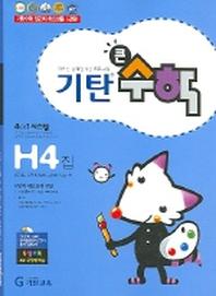 기탄큰수학 H단계 4집