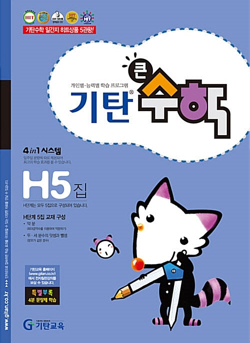 기탄큰수학 H단계 5집