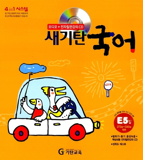 새기탄국어 E단계 5집(CD1장포함)