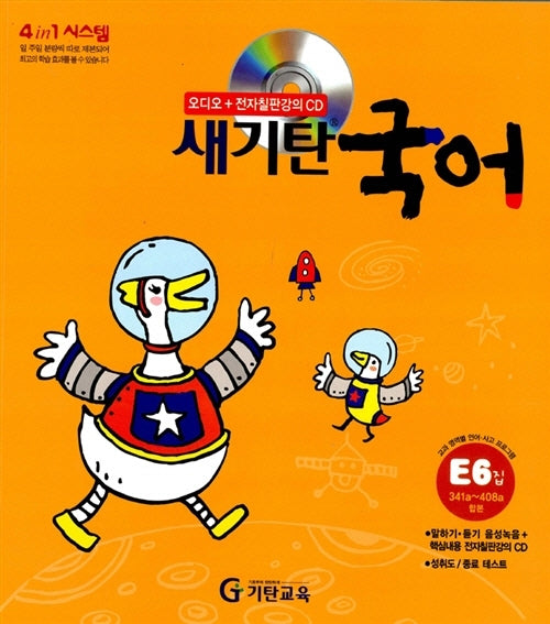 새기탄국어 E단계 6집(CD1장포함)