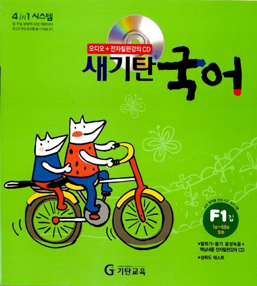 새기탄국어 F단계 1집(CD1장포함)