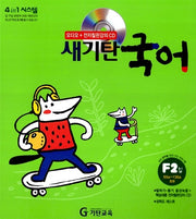 새기탄국어 F단계 2집(CD1장포함)