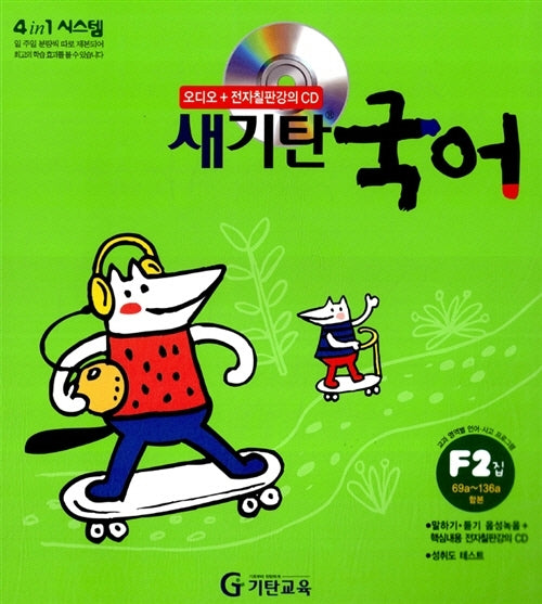 새기탄국어 F단계 2집(CD1장포함)