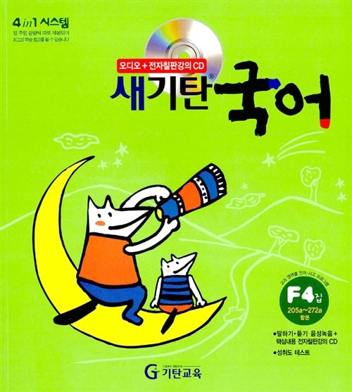 새기탄국어 F단계 4집(CD1장포함)