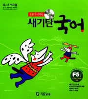 새기탄국어 F단계 5집(CD1장포함)