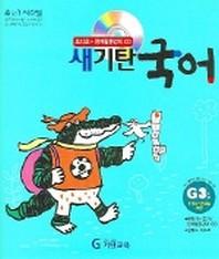 새기탄국어 G단계 3집(CD1장포함)