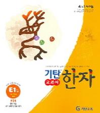 기탄한자 E1집
