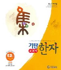 기탄한자 E2집