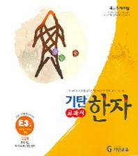 기탄한자 E3집