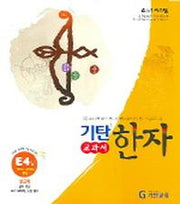 기탄한자 E4집