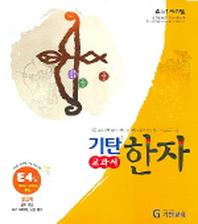 기탄한자 E4집