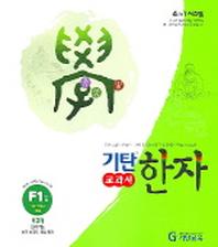 기탄한자 F1집