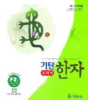 기탄한자 F2집