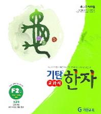 기탄한자 F2집