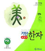 기탄한자 F3집